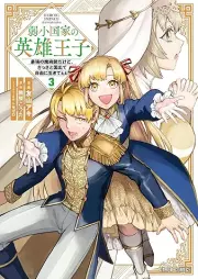 弱小国家の英雄王子 raw 第01-03巻 [Jakusho kokka no eiyu oji vol 01-03]