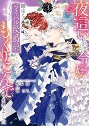 夜這いを決意した令嬢ですが raw 第01-03巻 [Yobai Wo Ketsui Shita Reijodesuga vol 01-03]