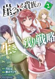 崖っぷち貴族の生き残り戦略 raw 第01-02巻 [Gakeppuchi Kizoku no Ikinokori Senryaku vol 01-02]