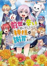 前世で辛い思いをしたので、神様が謝罪に来ました raw 第01-06巻 [Zense de tsurai omoi o shita node kamisama ga shazai ni kimashita vol 01-06]