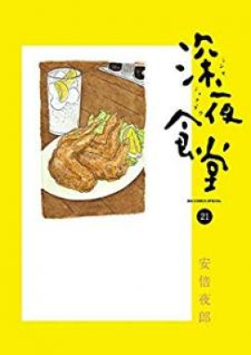 深夜食堂 第01 21巻 Shinya Shokudou Vol 01 21 Zip Rar 無料ダウンロード Manga Zip