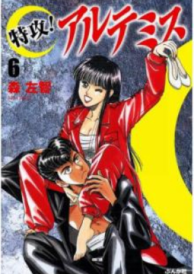 特攻 アルテミス 特装版 第01 08巻 Tokkou Artemis Tokusouban Vol 01 08 Zip Rar 無料ダウンロード Manga Zip