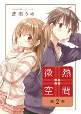 微熱空間 第01 02巻 Binetsu Kukan Vol 01 02 Zip Rar 無料ダウンロード Manga Zip