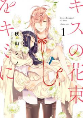 キスの花束をキミに 第01 03巻 Kisu No Hanataba O Kimi Ni Vol 01 03 Zip Rar 無料ダウンロード Manga Zip