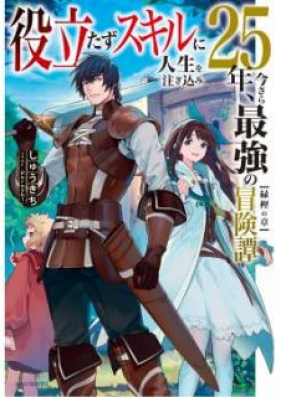 Novel 役立たずスキルに人生を注ぎ込み25年 今さら最強の冒険譚 第01 03巻 Yakutatazu Sukiru Ni Jinsei O Tsugikomi Nijugonen Imasara Saikyo No Bokentan Vol 01 03 Zip Rar 無料ダウンロード Manga Zip