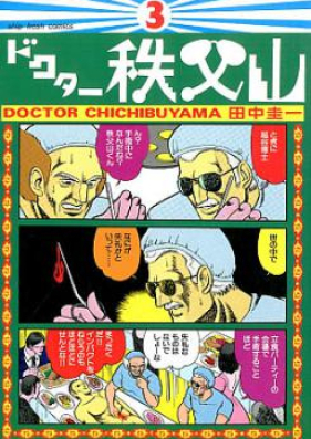 ドクター秩父山 第01 03巻 Doctor Chichibuyama Vol 01 03 Zip Rar 無料ダウンロード Manga Zip