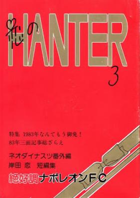 恋のハンター 第01 03巻 Koi No Hunter Vol 01 03 Zip Rar 無料ダウンロード Manga Zip
