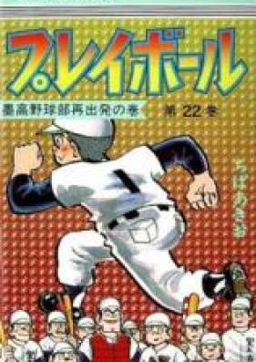 プレイボール 第01 22巻 Play Ball Vol 01 22 Zip Rar 無料ダウンロード Manga Zip