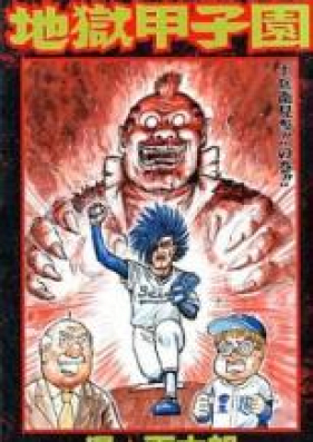 地獄甲子園 第01 03巻 Jigoku Koushien Vol 01 03 Zip Rar 無料ダウンロード Manga Zip