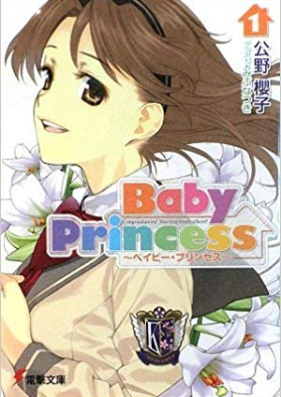 Novel Baby Princess 第01 07巻 Zip Rar 無料ダウンロード Manga Zip