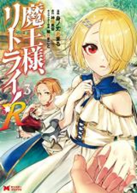 魔王様 リトライ R 第01 05巻 Maosama Ritorai R Vol 01 05 Zip Rar 無料ダウンロード Manga Zip