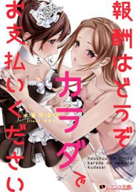 Novel 報酬はどうぞカラダでお支払いください Zip Rar 無料ダウンロード Manga Zip