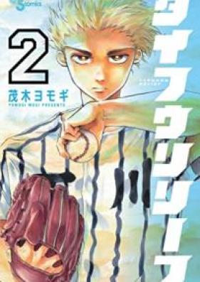 タイフウリリーフ 第01 02巻 Taifu Ririfu Vol 01 02 Zip Rar 無料ダウンロード Manga Zip
