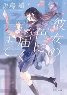 Novel 彼女の色に届くまで Kanojo No Iro Ni Todoku Made Zip Rar 無料ダウンロード Manga Zip