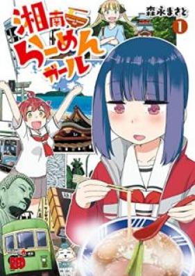 湘南らーめんガール 第01巻 Zip Rar 無料ダウンロード Manga Zip