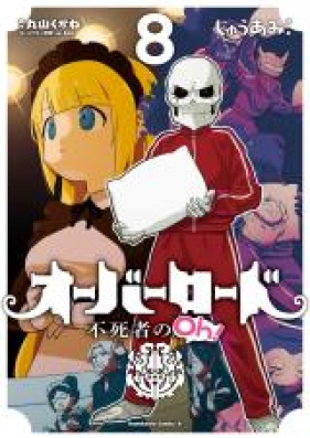 オーバーロード 不死者のoh 第01 10巻 Obarodo Fushisha No Oh Vol 01 10 Zip Rar 無料ダウンロード Manga Zip