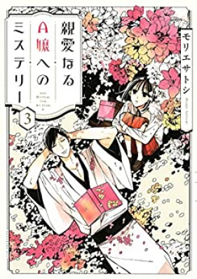 親愛なるA嬢へのミステリー 第01-03巻 [Shin’ai Naru Ejo Eno Misuteri vol 01-03]