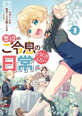 悪役のご令息のどうにかしたい日常 第01巻 Akuyaku No Goreisoku No Donika Shitai Nichijo Vol 01 Zip Rar 無料ダウンロード Manga Zip