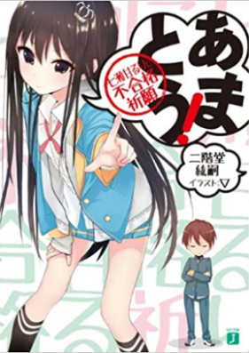 [Novel] あまとう！ 七瀬甘るりに不合格祈願 第01-03巻 [Amatou! Nanase Amaruri ni Fugoukaku Kigan vol 01-03]