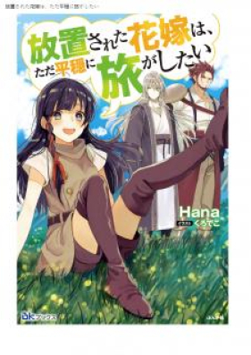 [Novel] 放置された花嫁は、ただ平穏に旅がしたい 第01巻 [Hochisareta Hanayome wa Tada Heion ni Tabi ga Shitai vol 01]