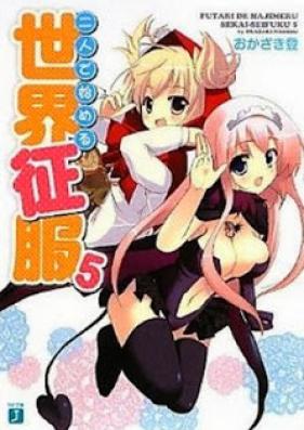[Novel] 二人で始める世界征服 第01-05巻 [Futari de Hajimeru Sekai Seifuku vol 01-05]
