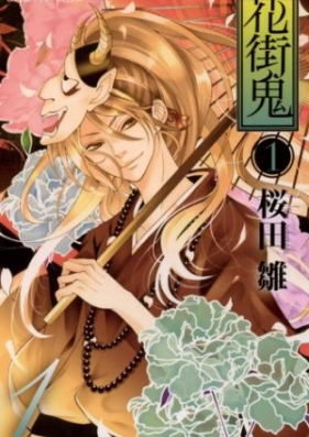 花街鬼 第01-02巻 [Hanamachioni vol 01-02]