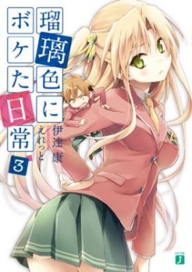 [Novel] 瑠璃色にボケた日常 第01-04巻 [Ruriiro ni Boketa Nichijou vol 01-04]