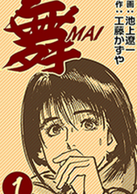 舞 第01-06巻 [Mai, the Psychic Girl vol 01-06]