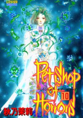 Pet Shop of Horrors 第01-10巻