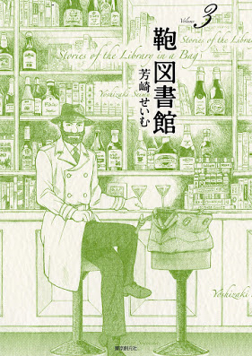 鞄図書館 第01-03巻 [Kaban Toshiyokan vol 01-03]