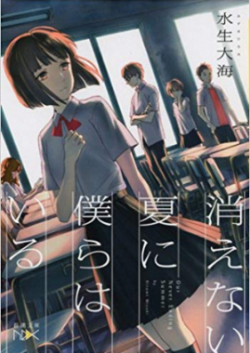 [Novel] 消えない夏に僕らはいる [Kienai natsu ni bokura wa iru]