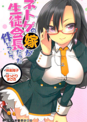 [Novel] ネトゲの嫁が生徒会長だった件について [Netoge Yome Seito Kudannitsuite]