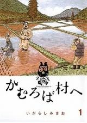 かむろば村へ 第01-04巻 [Kamuroba Mura e vol 01-04]