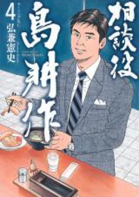 相談役 島耕作 第01-05巻 [Sodan’yaku Shima Kosaku vol 01-05]