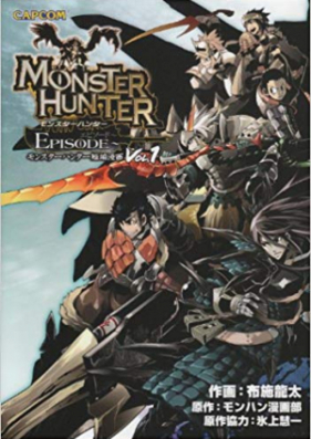 モンスターハンターエピソード 第01-03巻 [Monster Hunter Episode vol 01-03]