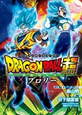 [Novel] 劇場版 ドラゴンボール超 ブロリー