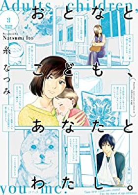 おとなとこども、あなたとわたし。 第01-03巻 [Otona to Kodomo Anata to Watashi vol 01-03]