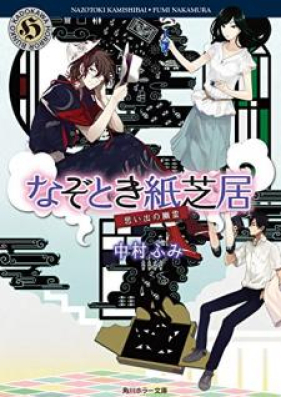 [Novel] なぞとき紙芝居 第01-02巻 [Nazotoki Kamishibai vol 01-02]