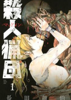 殺人猟団 －マッドメン－ 第01-06巻 [Satsujin Ryodan Maddomen vol 01-06]