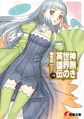 [Novel] 神無き世界の英雄伝 第01-03巻 [Kami Naki Sekai no Eiyuden vol 01-03]