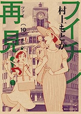 フイチン再見！ 第01-10巻 [Fuichin Tsaichen vol 01-10]