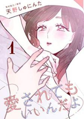 愛されてもいいんだよ 第01-04巻 [Aisaretemo indayo vol 01-04]