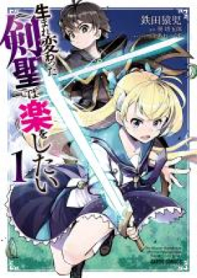 生まれ変わった《剣聖》は楽をしたい 第01-03巻 [Umarekawatta Kensei wa Raku o Shitai vol 01-03]