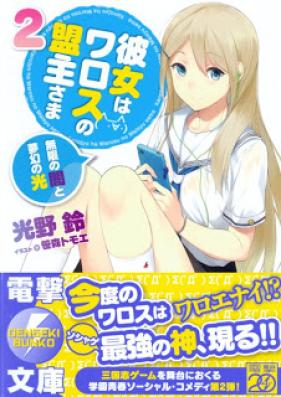 [Novel] 彼女はワロスの盟主さま 第01-02巻 [Kanojo ha Warosu no Meishu-sama vol 01-02]
