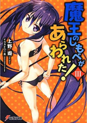 [Novel] 魔王のしもべがあらわれた! 第01-04巻 [Maou no Shimobe ga Arawareta! vol 01-04]