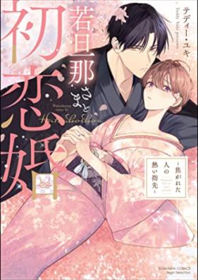 若旦那さまと初恋婚 ～焦がれた人の熱い指先～ [Wakadanna Sama to Hatsukoi Kon Kogareta Hito No Atsui Yubisaki]