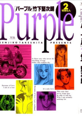 パープル 第01-02巻 [Purple vol 01-02]
