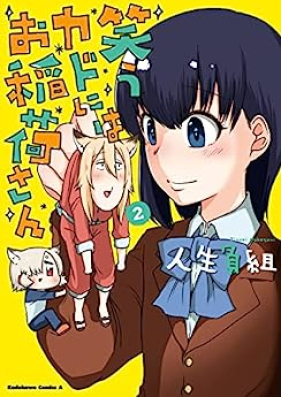 笑うカドにはお稲荷さん 第01-02巻 [Warau Kado Ni Ha Oinari San vol 01-02]