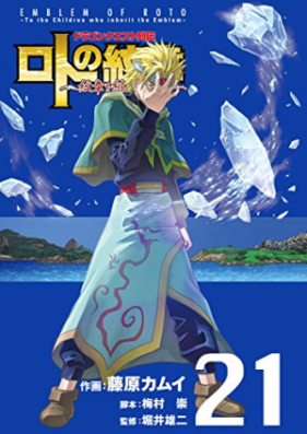 ドラゴンクエスト列伝ロトの紋章 第01-21巻 [Dragon Quest Retsuden: Roto no Monshou Vol 01-21]