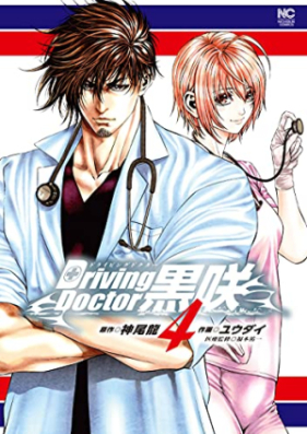 Driving Doctor 黒咲 第01-04巻 [Driving Doctor Kuro Saki vol 01-04]